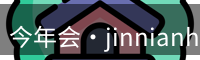 今年会·jinnianhui(中国)唯一官网